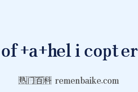 of+a+helicopter是什么意思的图片